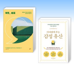 (세트) 부모 쉼표 + 아이에게 주는 감정 유산 (전2권)