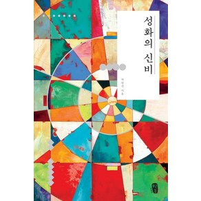 성화의 신비, 무근검(남포교회출판부), 박영선