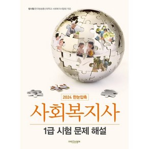 2024 한눈압축 사회복지사 1급 시험 문제 해설, 에피스테메(방송대출판문화원)