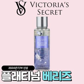 [미국정품] Victoia's Secet 빅토리아 시크릿 24년 겨울신상 매력적인 플래티넘 베리즈 바디미스트, 1개, 250ml