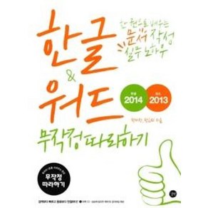 한글2014 워드2013 무작정따라하기