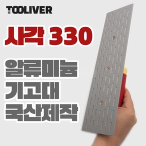 신용 타일 미장 고대 알미늄 알루미늄 흙손 기고대 330mm