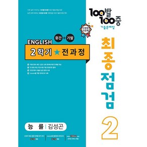 (선물) 2024년 100발 100중 최종점검 2학기 전과정 중2 영어 능률 김성곤