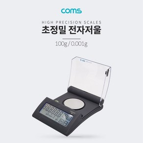 Coms 전자 저울 (초정밀) 0.001g ~ 100g 측정, 단일 모델명/품번, 1개