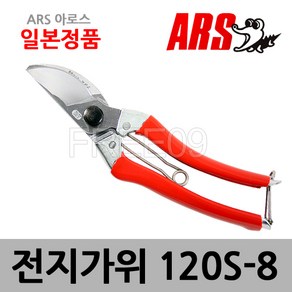 [ARS아로스] 전지가위 120S-8, 1개