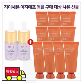 GE7 이지에프앰플 2개 / 샘플 옥용팩 35mlx10개 (총 350ml)_ 최신형 6세대., 1개입