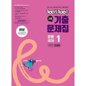 100발100중 기출문제집 고등 공통국어1 비상 박영민 (2025년), 100발100중 고등기출문제집 공통국어 1 비상(박.., 100발100중 국어교육연구소(저), 에듀원, 고등학생, 국어영역