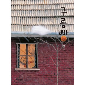 [한솔수북] 구름빵 [양장], 백희나