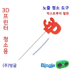 3D프린터 노즐 막힘 청소 밀핀 / 익스트루더 청소