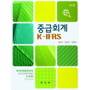 중급회계 K-IFRS, 김성기, 윤성수, 이용규, 홍문사