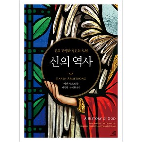 [교양인]신의 역사 : 신의 탄생과 정신의 모험