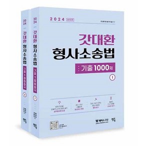 2024 갓대환 형사소송법 기출 1000제 - 전2권, 상품명