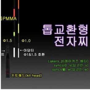 (낚시캠프) 익투스 전자찌 싱코민S 싱코민W 레이커즈감마 교환용 찌톱 8종류입니다 굵기는1.5미리, BR322건전지, 1개