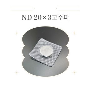 [네오디움자석] 고주파자석 20x3mm(pvc) 1개