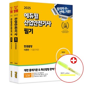 2025 에듀윌 산업안전기사 필기 한권끝장 [이론편+기출문제편] 실전모의고사 6회분 합격플래너 + 네오라이트 형광펜증정