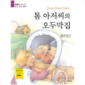 톰 아저씨의 오두막집