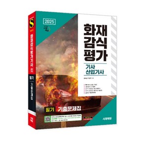 2025 시대에듀 화재감식평가기사 산업기사 필기 기출문제집/소방 자격증 독학 문제집 공부 책