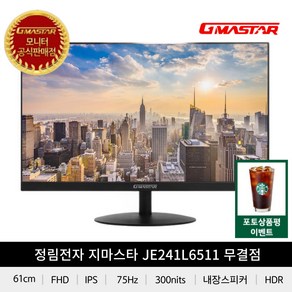 [정림전자] GMASTAR JE241L6511 IPS FHD 리얼75 HDR 평면 무결점, 61cm