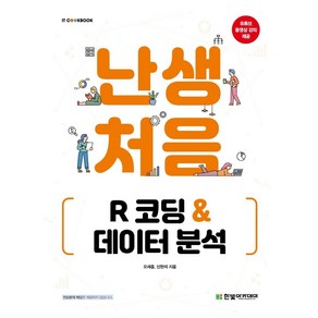 난생처음 R 코딩 & 데이터 분석, 한빛아카데미, 9791156645139, 오세종,신현석 공저