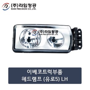 이베코트럭부품 헤드램프 LH/라임정공, 1개