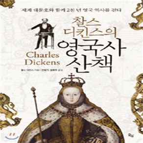 (새책) 찰스 디킨스의 영국사 산책, 찰스 디킨스