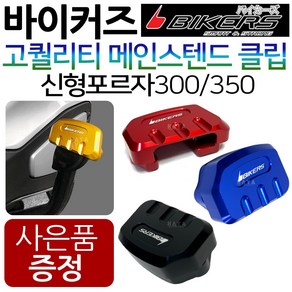 바이커즈 포르자300/350튜닝 메인스탠드클립 보조클립 바이커스/BIKERS 포르자300튜닝클립 포르자350말발굽 올뉴포르자300튜닝용품 신형포르자350튜닝용품 튜닝부품 지지대, (쿠)3-BK날개 포르자300/350, 골드+H씬2+F씬2+H링, 1개