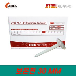 제일타카 보온핀 IN30MM 100발 단열재 천장 인슐레이션 단열 벽채보온 스티로폼단열