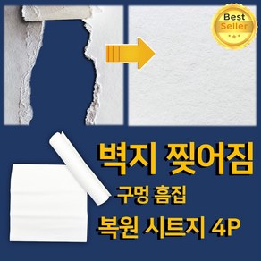 쎄네핏 벽지찢어짐 보수 벽지복원 흠집 구멍 스티커 패치 4P, 미백색