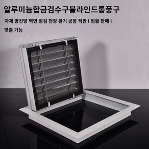 환기 통풍구 배기팬 덕트 덮개 환기구 루버 고기집 화장실 환풍구 커버 공기 흡입구, 1개