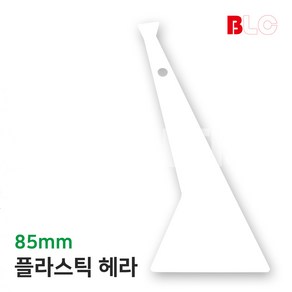 85mm 삼각 플라스틱 프라스틱 스크래퍼 헤라 해라, 옵션-체크_삼각 해라 85mm, 1개