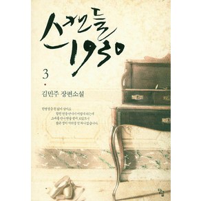 스캔들 1930 3:김민주 장편소설, 단글, 김민주 저