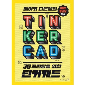 메이커 다은쌤의 3D 프린팅을 위한 틴커캐드 TINKERCAD