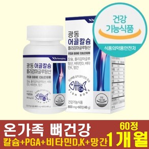 (식약처인증) 어골칼슘 폴리감마글루탐산 PGA 망간 비타민D 비타민K 온가족 뼈건강 뼈에좋은 피지에이 초록입홍합 글루코사민 보스웰리아 MSM, 60정, 1개