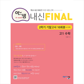 2024 아샘 내신 FINAL 파이널 고1 수학 2학기 기말고사, 수학영역, 고등학생