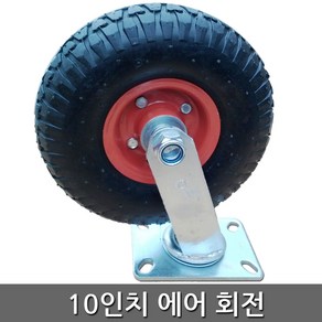 세종상사 10인치에어회전 바퀴, 1개