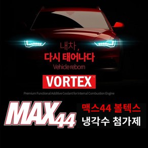 볼텍스 VORTEX 프리미엄 자동차 냉각수첨가제 부동액첨가제 500ml 모든SUV 세단용, 1개