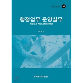 행정업무 운영실무, 배재대학교 출판부, 임헌만 저