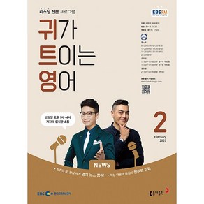 [책서가] EBS FM Radio) 귀가 트이는 영어 (2025년 2월호)