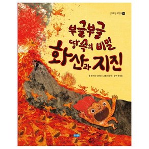 부글부글 땅속의 비밀 화산과 지진, 웅진주니어, 야무진 과학씨 시리즈