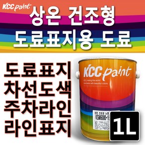 KCC 도로표지용 아스팔트 콘크리트 라인마킹용 1L