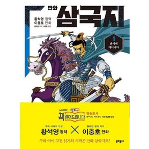 만화 삼국지 1:난세에 태어나다, 문학동네