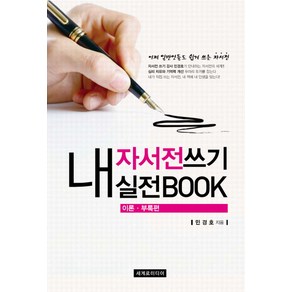 내 자서전 쓰기 실전 BOOK 세트