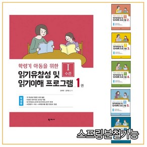 (학지사) 2021년 읽기유창성 및 읽기이해 프로그램 학생용 세트 (전6권)