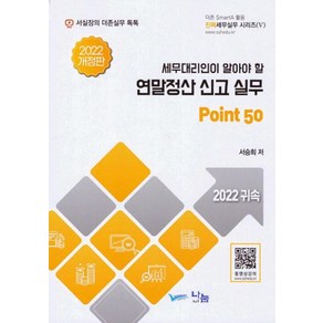 세무대리인이 알아야 할 연말정산 신고 실무 Point 50, 서승희, 나눔A&T(나눔에이엔티)