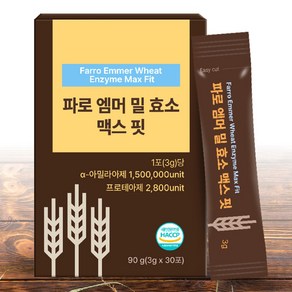 곡물 발효 파로 엠머 밀 효소 맥스 핏 30포 역가수치 150만, 120개, 3g