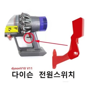 다이슨청소기 트리거 전원버튼 스위치 V10 V11 SV12 파손시부품 자가수리용