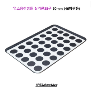 대풍BakeyShop 업소용전병틀 실리콘35구 60mm (46빵판용), 1개