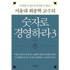 서울대 최종학 교수의숫자로 경영하라 3:측정할 수 없으면 개선할 수 없다!