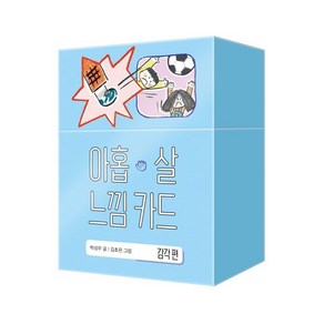 아홉 살 느낌 카드 : 감각편, 창비, 박성우 글/김효은 그림, 아홉 살 사전