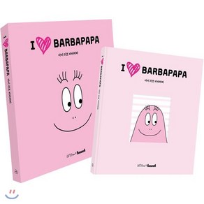 아이 러브 바바파파(I LOVE BARBAPAPA)(페이퍼 굿즈& 힐링북 키트 한정판), 아르테팝(atePOP), 편집부 편